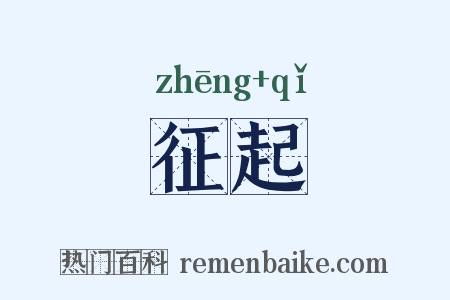 征起是什么意思的图片